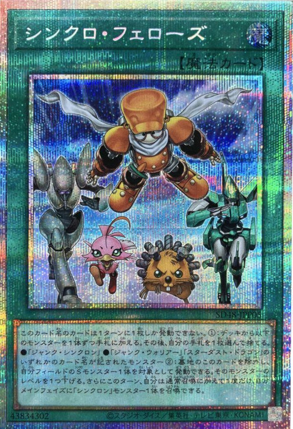 シンクロ・フェローズ【SD48-JPP05】【プリズマティックシークレットレア】