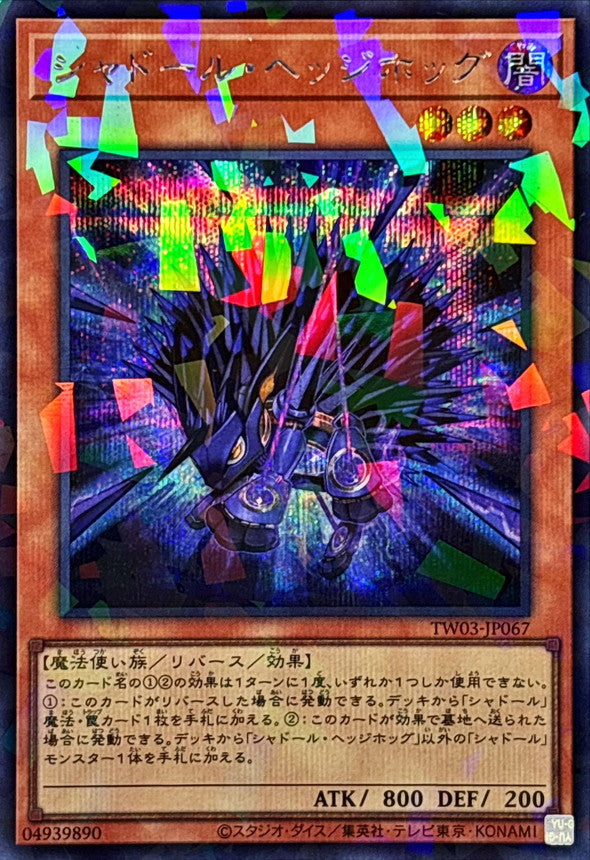 シャドール・ヘッジホッグ【TW03-JP067】【パラレル仕様シークレットレア】