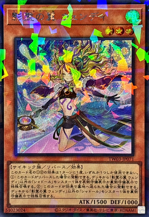 影霊の翼 ウェンディ【TW03-JP071】【パラレル仕様シークレットレア】