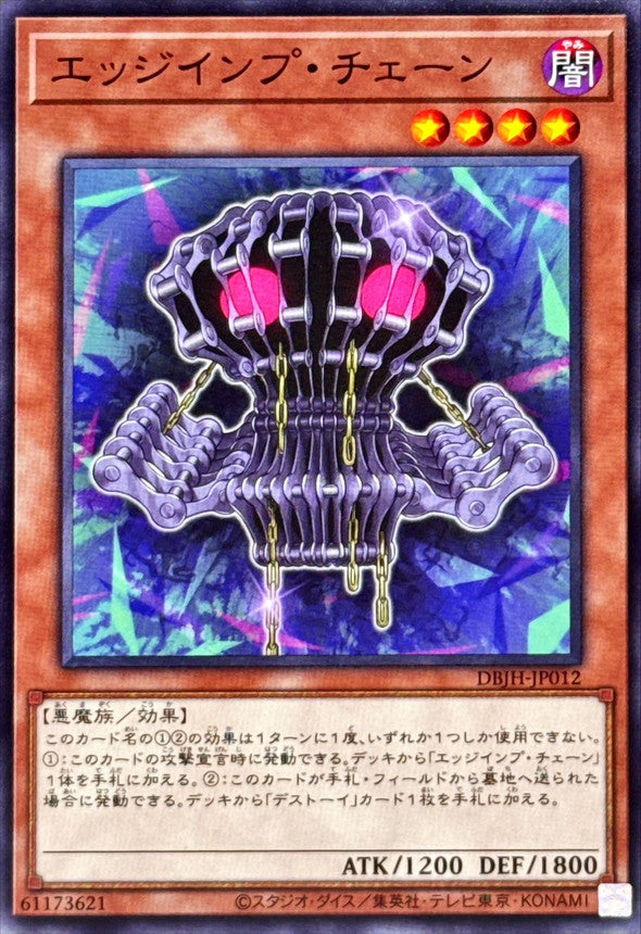 エッジインプ・チェーン【DBJH-JP012】