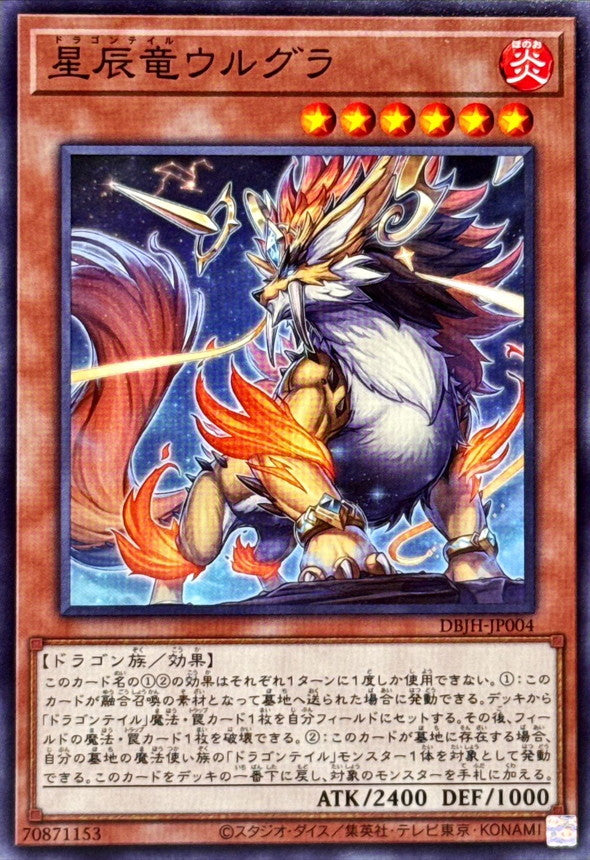 星辰竜ウルグラ【DBJH-JP004】