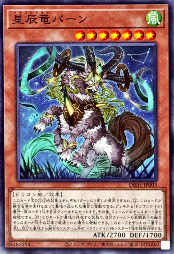星辰竜パーン【DBJH-JP003】