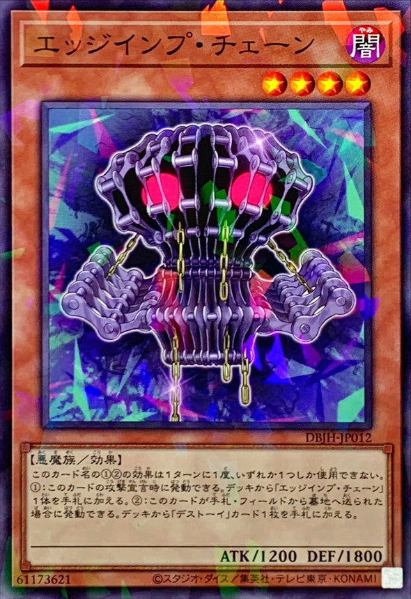 エッジインプ・チェーン【DBJH-JP012】【パラレル】