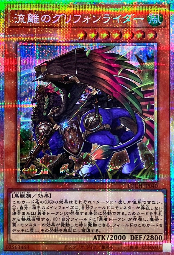 流離のグリフォンライダー【LOCH-JP040】【プリズマティックシークレットレア仕様】