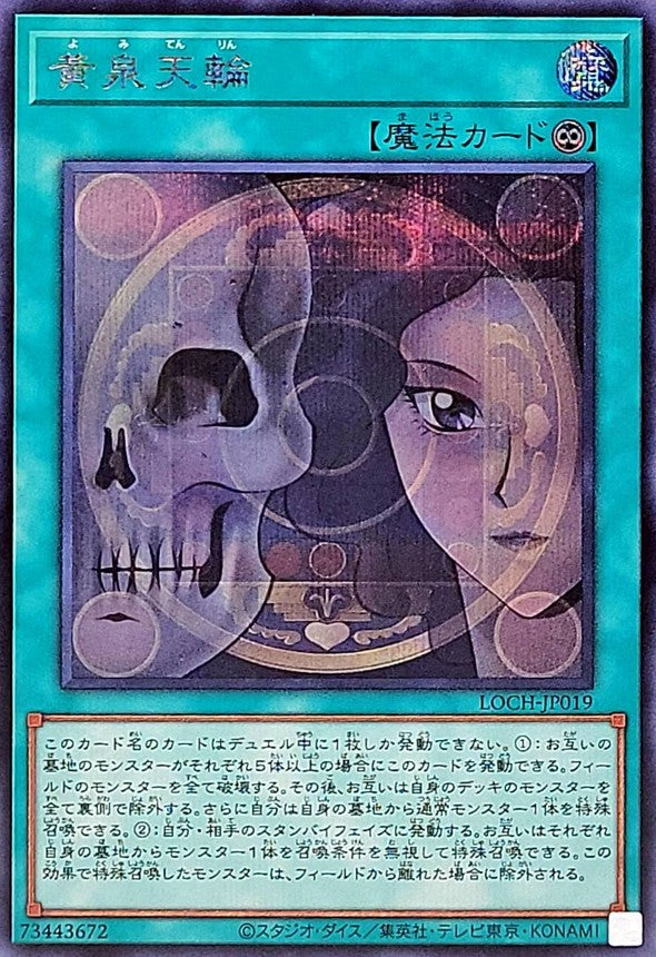 黄泉天輪【LOCH-JP019】【シークレット】