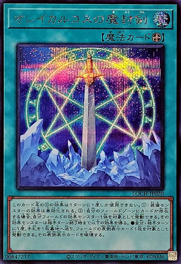 オレイカルコスの魔封剣【LOCH-JP020】【シークレット】
