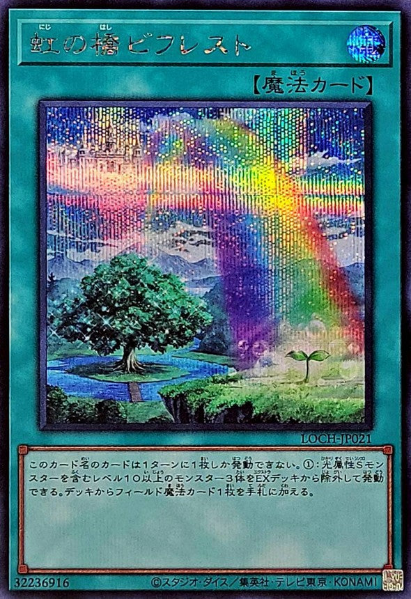 虹の橋ビフレスト【LOCH-JP021】【シークレット】