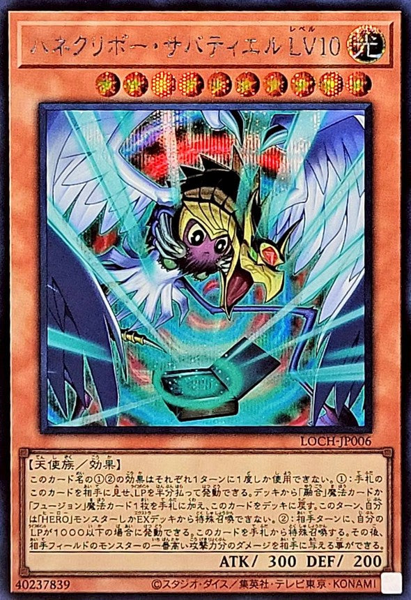 ハネクリボー・サバティエルLV10【LOCH-JP006】【シークレット】