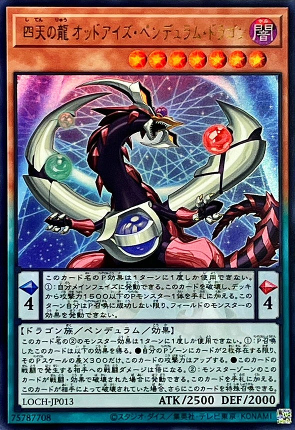 四天の龍オッドアイズ・ペンデュラム・ドラゴン【LOCH-JP013】【ウルトラレア】