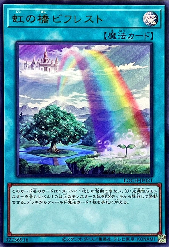 虹の橋ビフレスト【LOCH-JP021】【ウルトラレア】