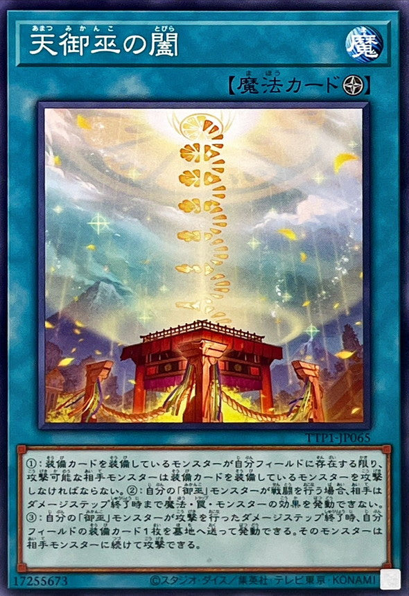 天御巫の闔【TTP1-JP065】