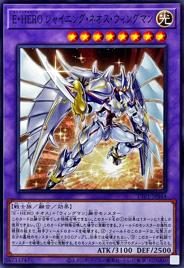 E・HERO シャイニング・ネオス・ウィングマン【TTP1-JP044】