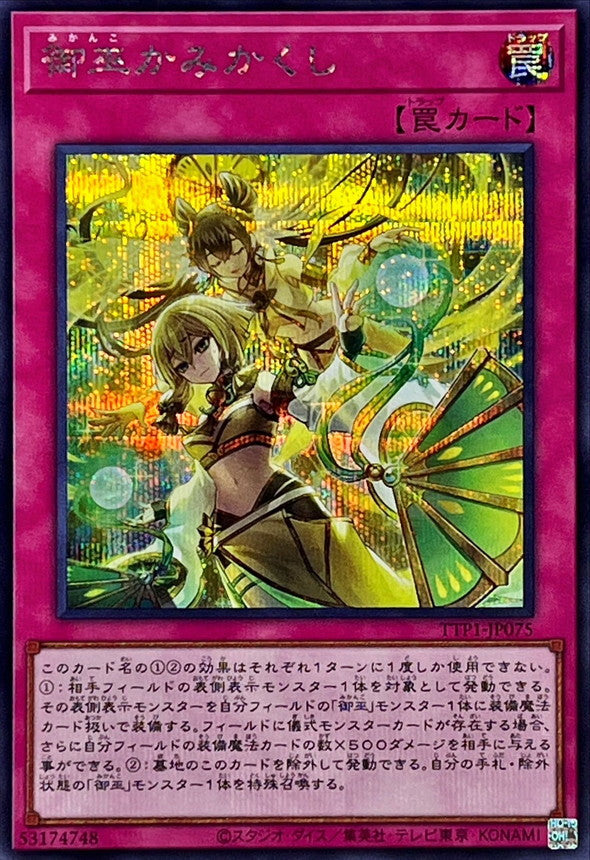 御巫かみかくし【TTP1-JP075】【シークレット】