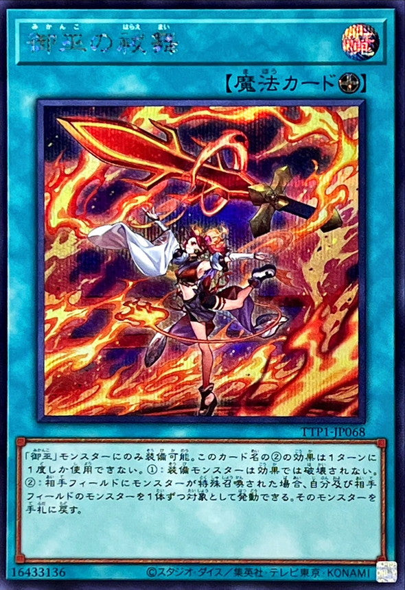 御巫の祓舞【TTP1-JP068】【シークレット】