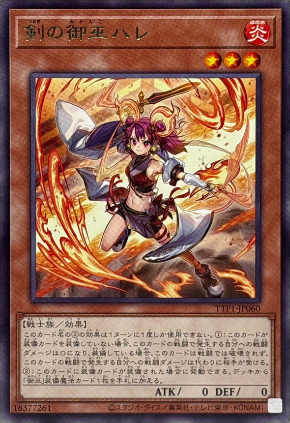 剣の御巫ハレ【TTP1-JP060】【レア】