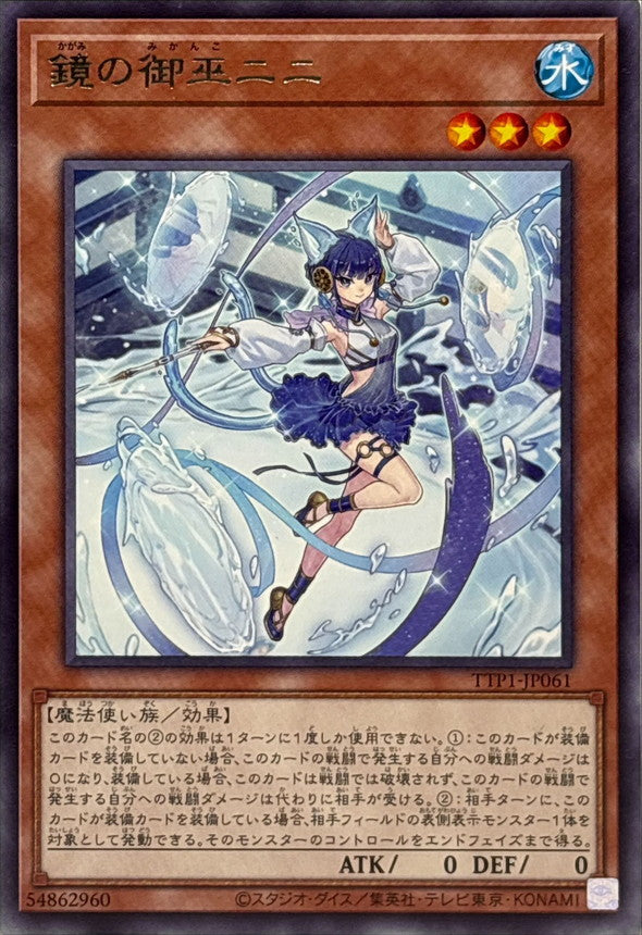 鏡の御巫ニニ【TTP1-JP061】【レア】