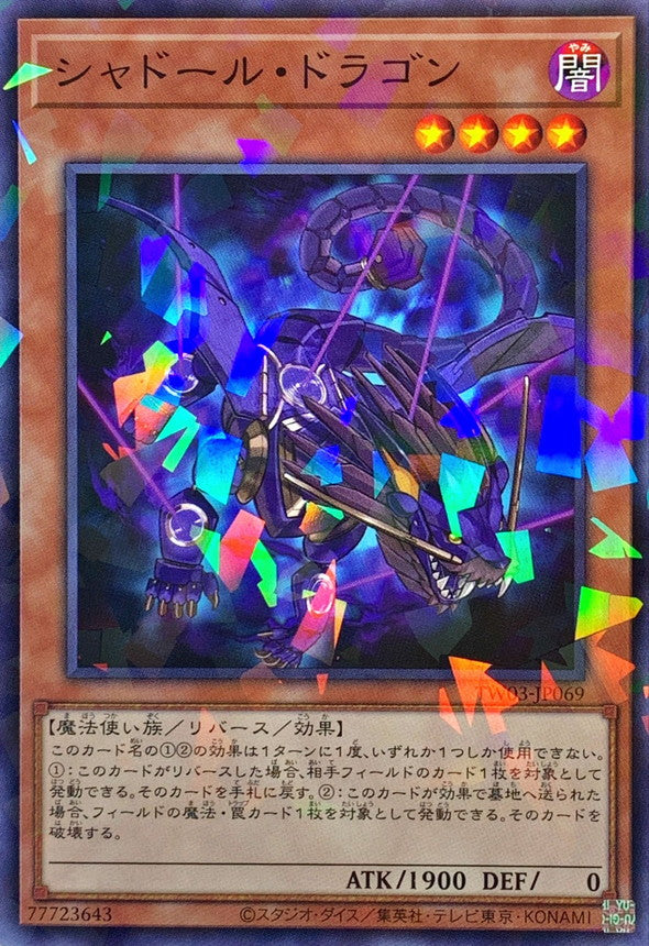 シャドール・ドラゴン【TW03-JP069】【パラレル仕様】