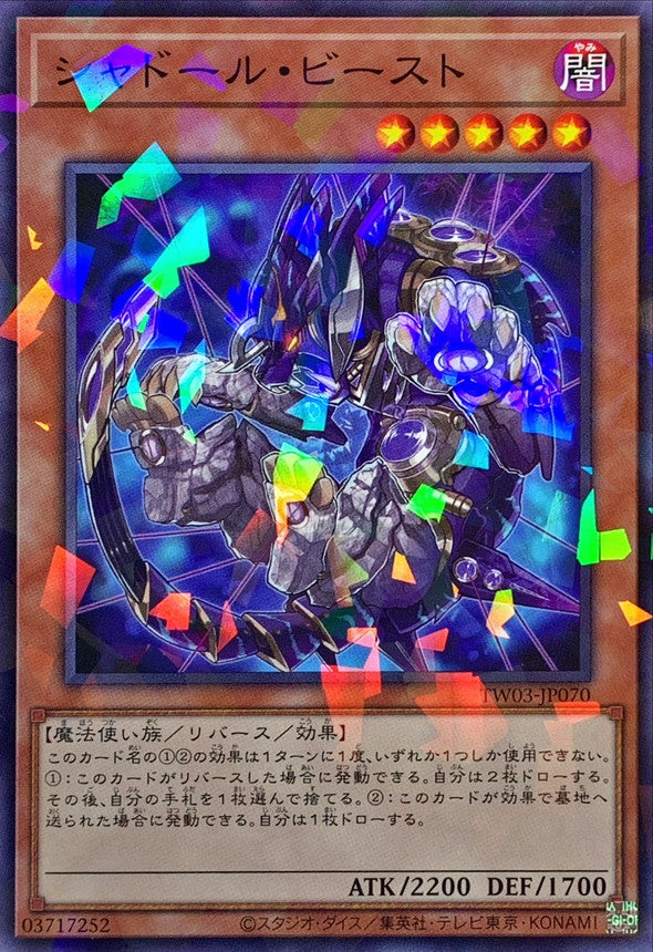 シャドール・ビースト【TW03-JP070】【パラレル仕様】