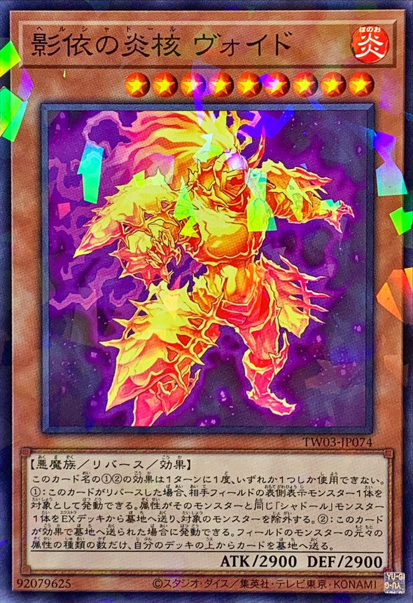 影依の炎核 ヴォイド【TW03-JP074】【パラレル仕様】