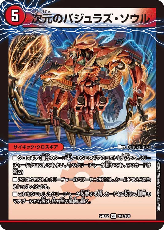 次元のバジュラズ・ソウル【DM24EX2 34a/100】/魔導竜バジュラ【DM24EX2 34b/100】