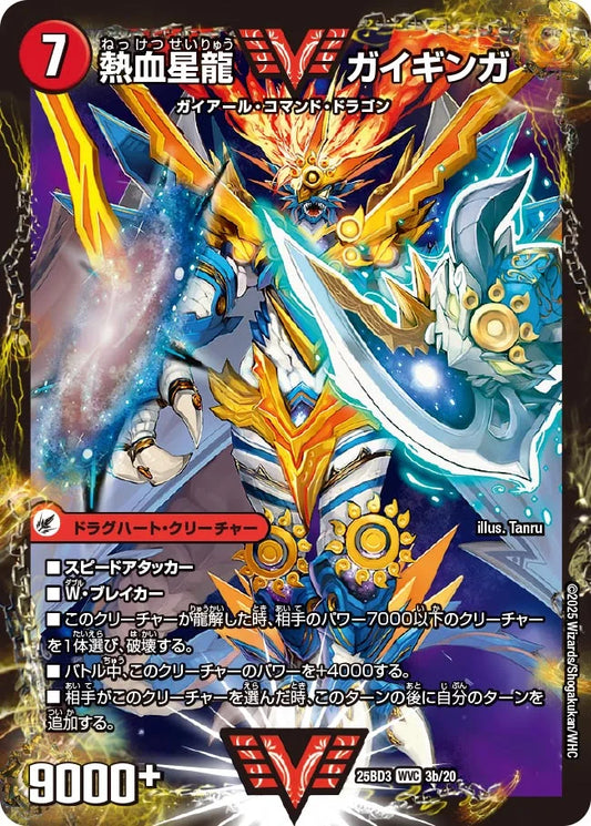 銀河大剣 ガイハート/熱血星龍 ガイギンガ【DM25BD3 3/20】