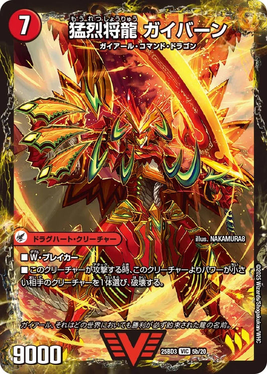 将龍剣 ガイアール/猛烈将龍 ガイバーン【DM25BD3 5/20】