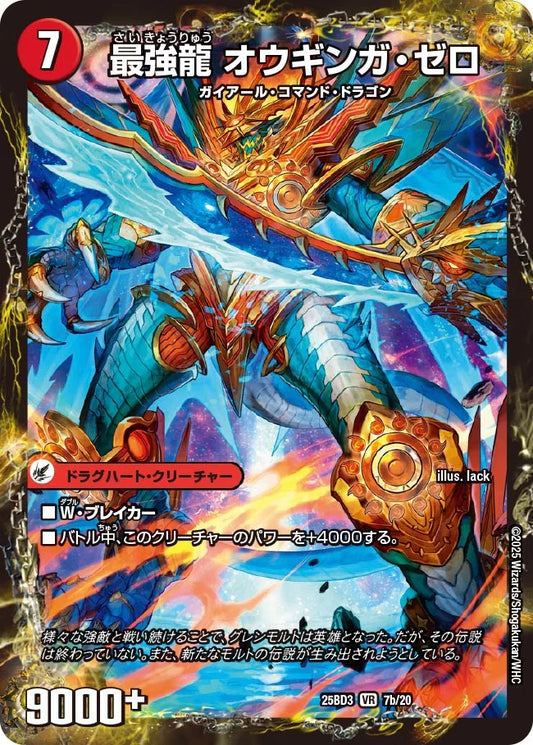 無敵剣 プロト・ギガハート/最強龍 オウギンガ・ゼロ【DM25BD3 7/20】