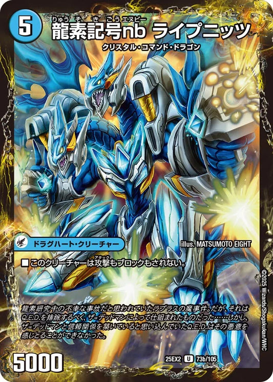 二丁龍銃 マルチプライ/龍素記号nb ライプニッツ【DM25EX2 73/105】