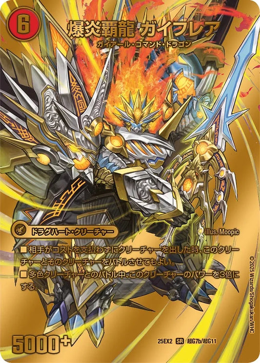 爆炎大剣 ガイサーガ/爆炎覇龍 ガイフレア【DM25EX2 超G7/超G11】
