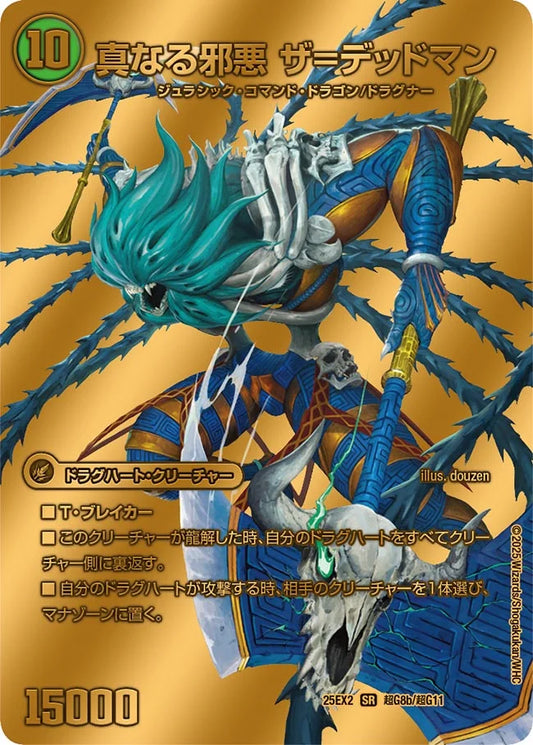 邪帝斧 デッドアックス/真なる邪悪 ザ=デッドマン【DM25EX2 超G8/超G11】