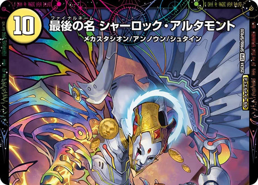 マガーオ/最後の名 シャーロック・アルタモント【DM25EX4 SPR6/SPR20】