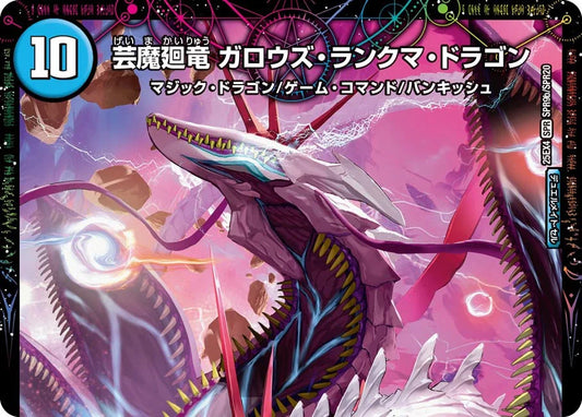 芸魔歩兵 ラダートキン/芸魔廻竜 ガロウズ・ランクマ・ドラゴン【DM25EX4 SPR9/SPR20】