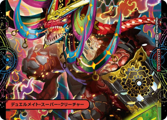 「実験失敗ね、えいやっと」/GEKIRYU-O凱在-獣式【DM25EX4 SPR16/SPR20】