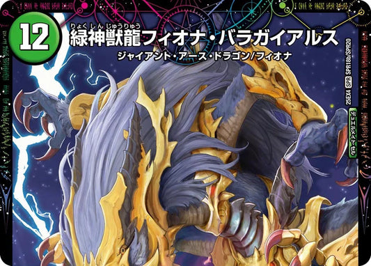鎧愛の角フィオナ/緑神獣龍フィオナ・バラガイアルス【DM25EX4 SPR18/SPR20】