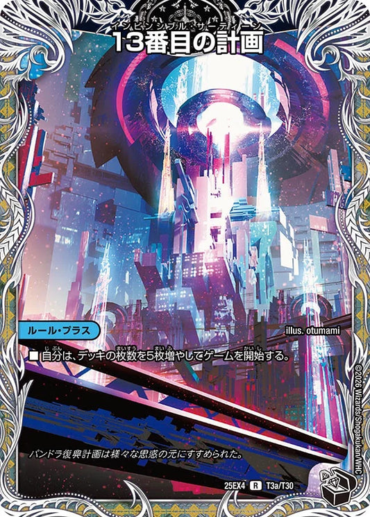 13番目の計画/サファイア・ミスティ【DM25EX4 T3/T30】