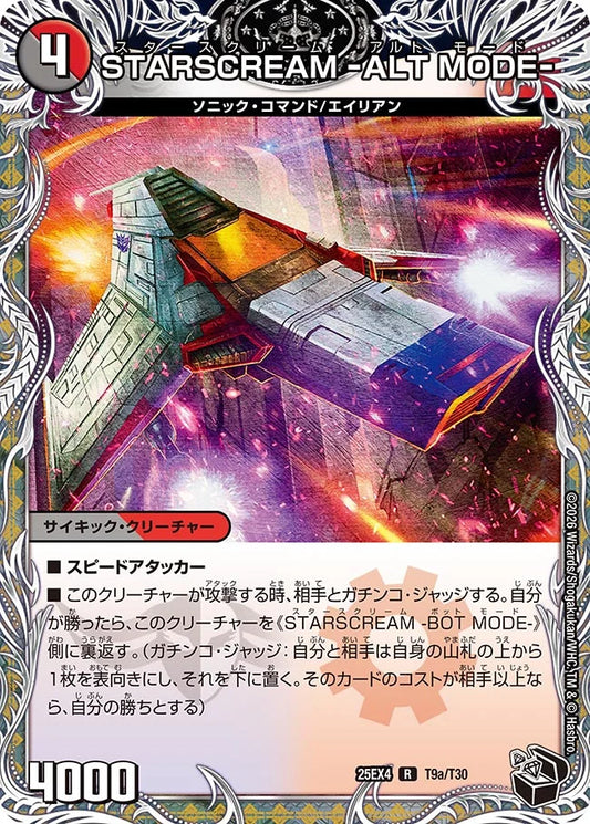 STARSCREAM -ALT MODE-/STARSCREAM -BOT MODE-【DM25EX4 T9/T30】