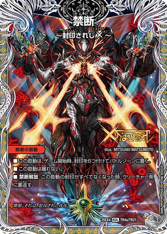 禁断 ~封印されしX~/伝説の禁断 ドキンダムX【DM25EX4 TR4/TR21】