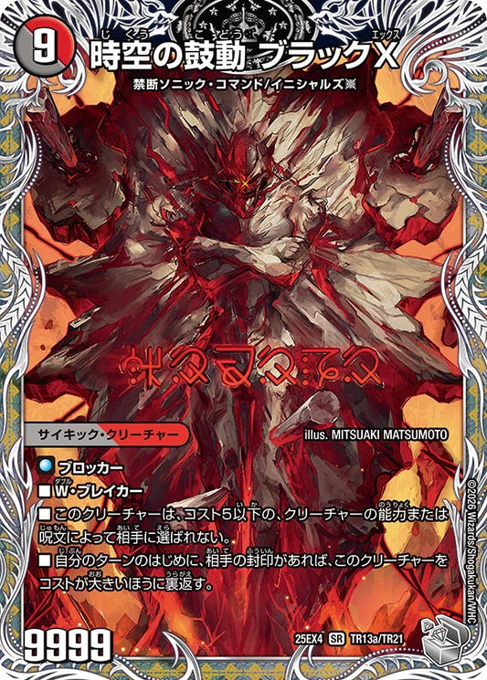 時空の鼓動 ブラックX/黒断の覚醒者 ドキンダムBLACK【DM25EX4 TR13/TR21】