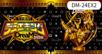 天下夢双!!デュエキングDreaM 2024