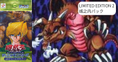 LIMITED EDITION 2【城之内パック】