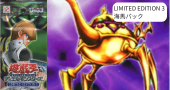 LIMITED EDITION 3【海馬パック】