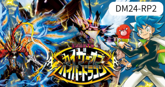 王道篇第2弾 「カイザー・オブ・ハイパードラゴン」