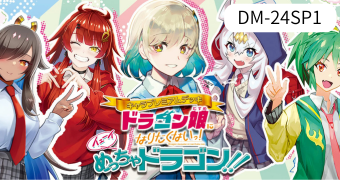 キャラプレミアムデッキ 「ドラゴン娘になりたくないっ！」 イェーイめっちゃドラゴン!!