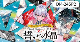 キャラプレミアムデッキ 「デュエル・マスターズLOST」誓いの水晶