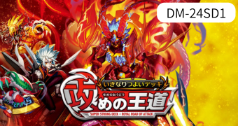 いきなりつよいデッキ 攻めの王道