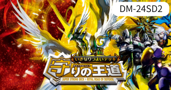 いきなりつよいデッキ 守りの王道