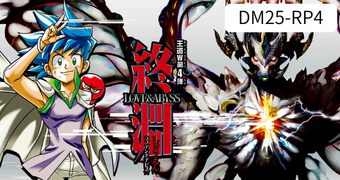 王道W 第4弾 終淵 ～LOVE＆ABYSS～