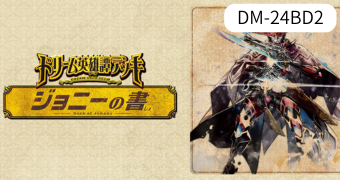 ドリーム英雄譚デッキ ジョニーの書
