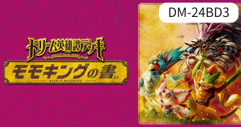 ドリーム英雄譚デッキ モモキングの書