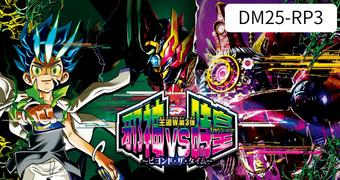 王道W 第3弾 邪神vs時皇 ～ビヨンド・ザ・タイム～